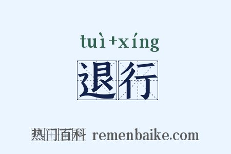 退行是什么意思的图片